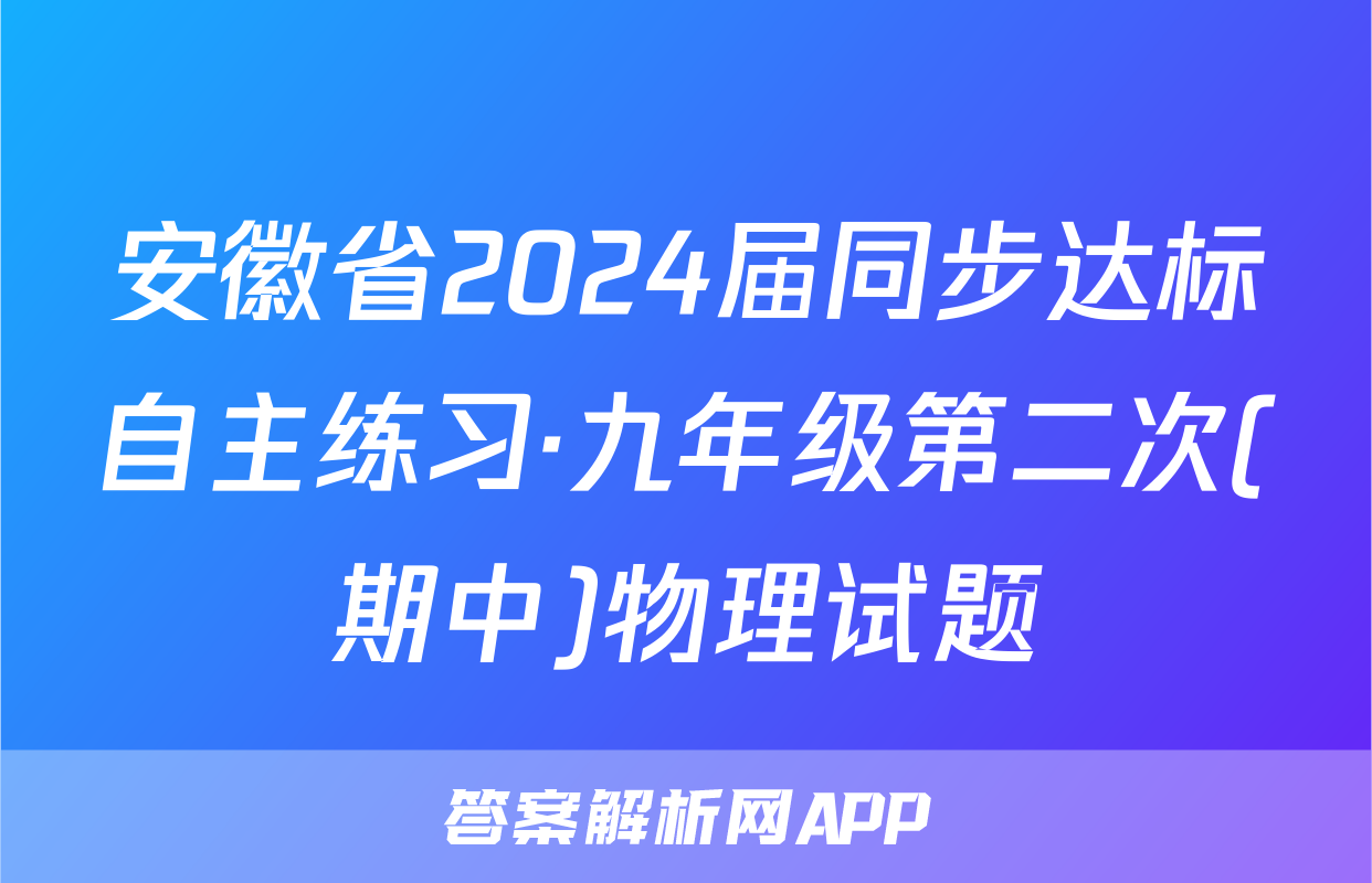 安徽省2024届同步达标自主练习·九年级第二次(期中)物理试题