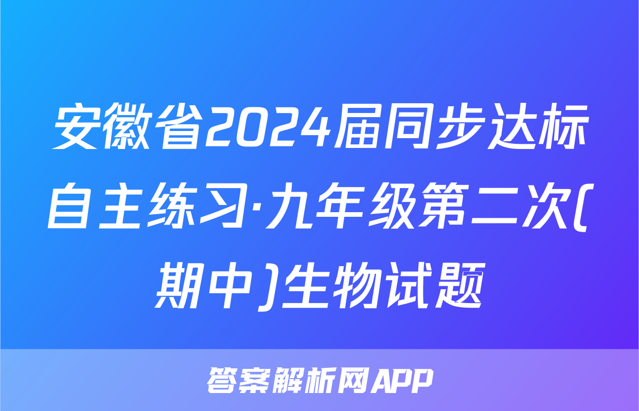 安徽省2024届同步达标自主练习·九年级第二次(期中)生物试题