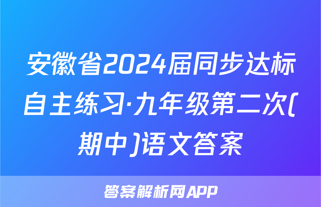 安徽省2024届同步达标自主练习·九年级第二次(期中)语文答案