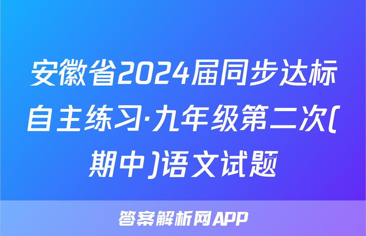 安徽省2024届同步达标自主练习·九年级第二次(期中)语文试题