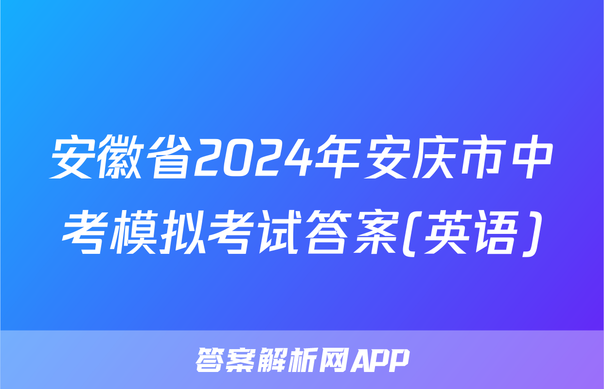 安徽省2024年安庆市中考模拟考试答案(英语)