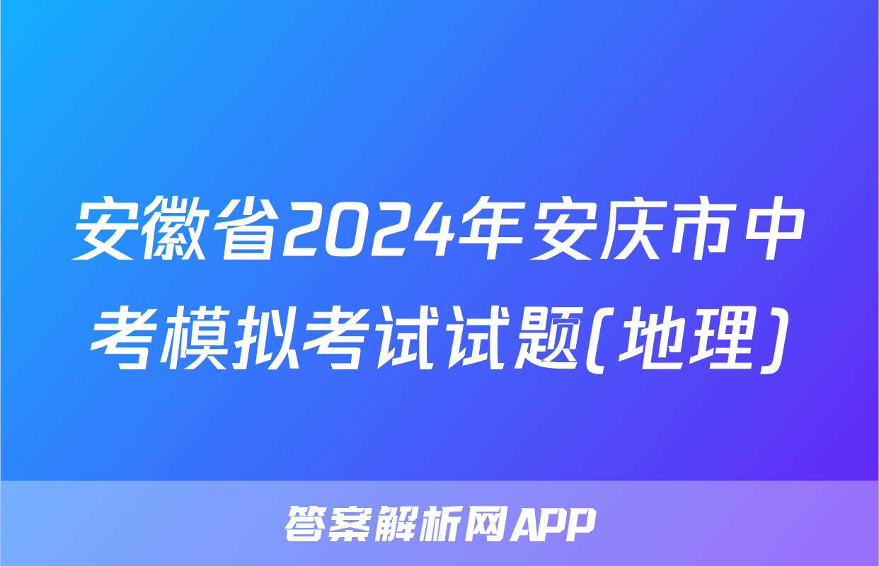 安徽省2024年安庆市中考模拟考试试题(地理)