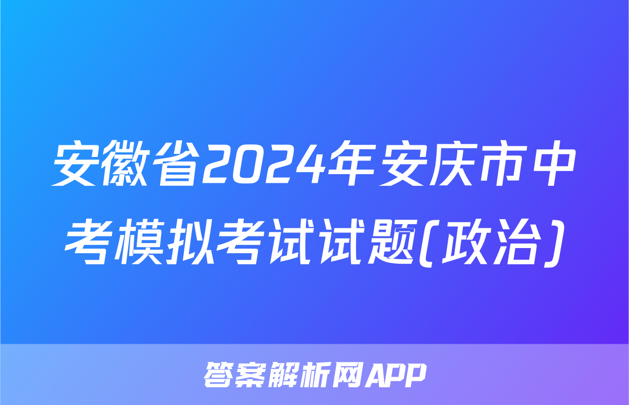 安徽省2024年安庆市中考模拟考试试题(政治)