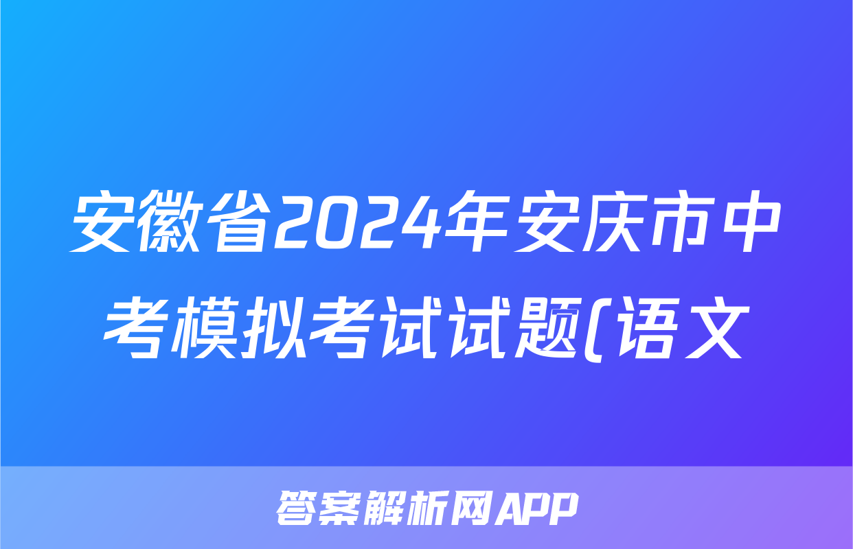 安徽省2024年安庆市中考模拟考试试题(语文)