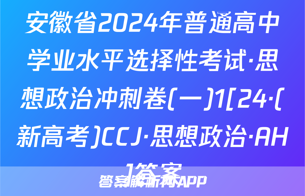 安徽省2024年普通高中学业水平选择性考试·思想政治冲刺卷(一)1[24·(新高考)CCJ·思想政治·AH]答案