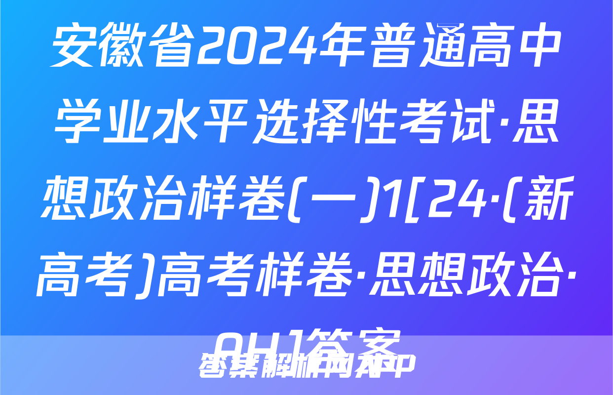 安徽省2024年普通高中学业水平选择性考试·思想政治样卷(一)1[24·(新高考)高考样卷·思想政治·AH]答案