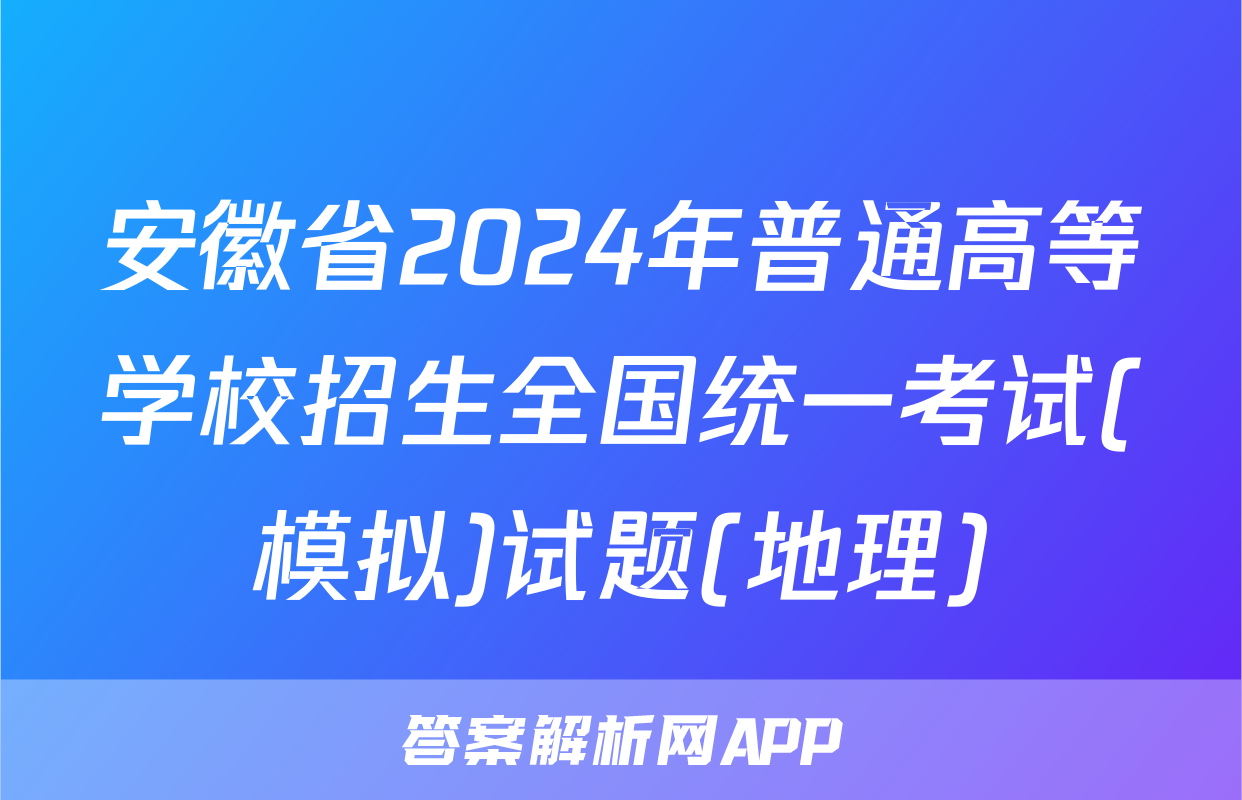 安徽省2024年普通高等学校招生全国统一考试(模拟)试题(地理)