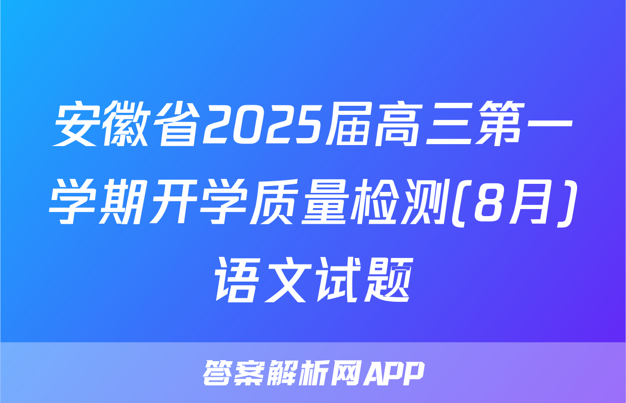 安徽省2025届高三第一学期开学质量检测(8月)语文试题