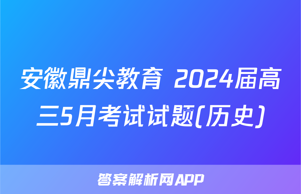 安徽鼎尖教育 2024届高三5月考试试题(历史)