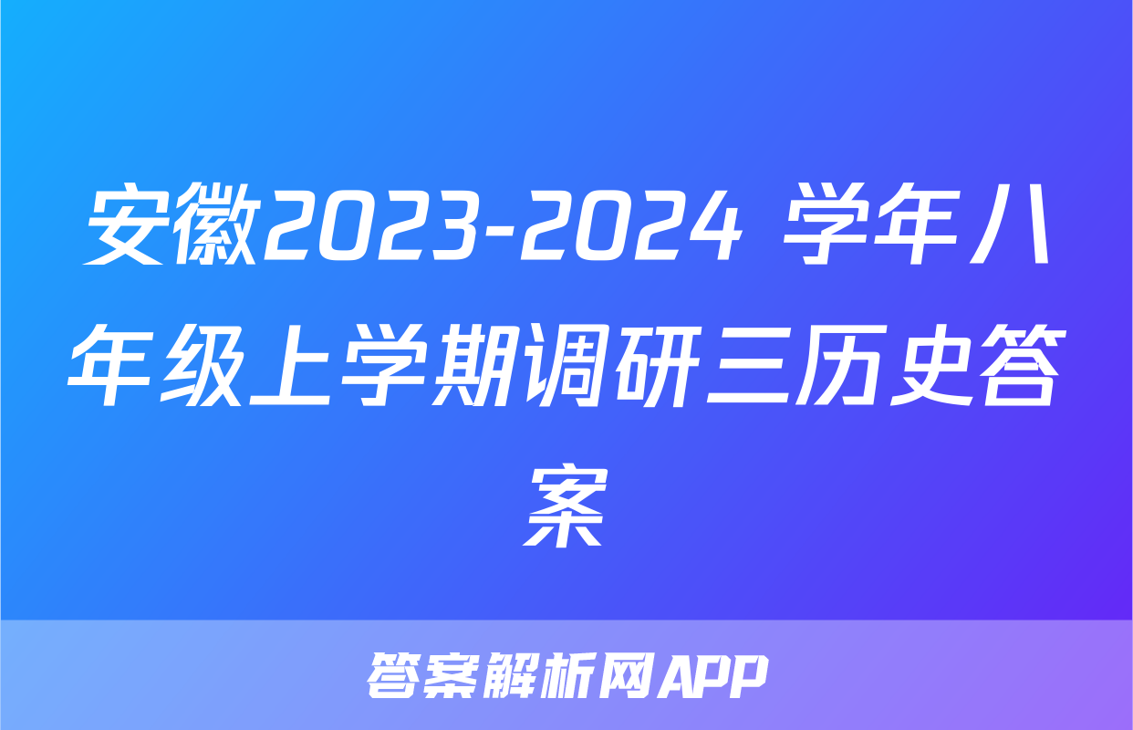 安徽2023-2024 学年八年级上学期调研三历史答案