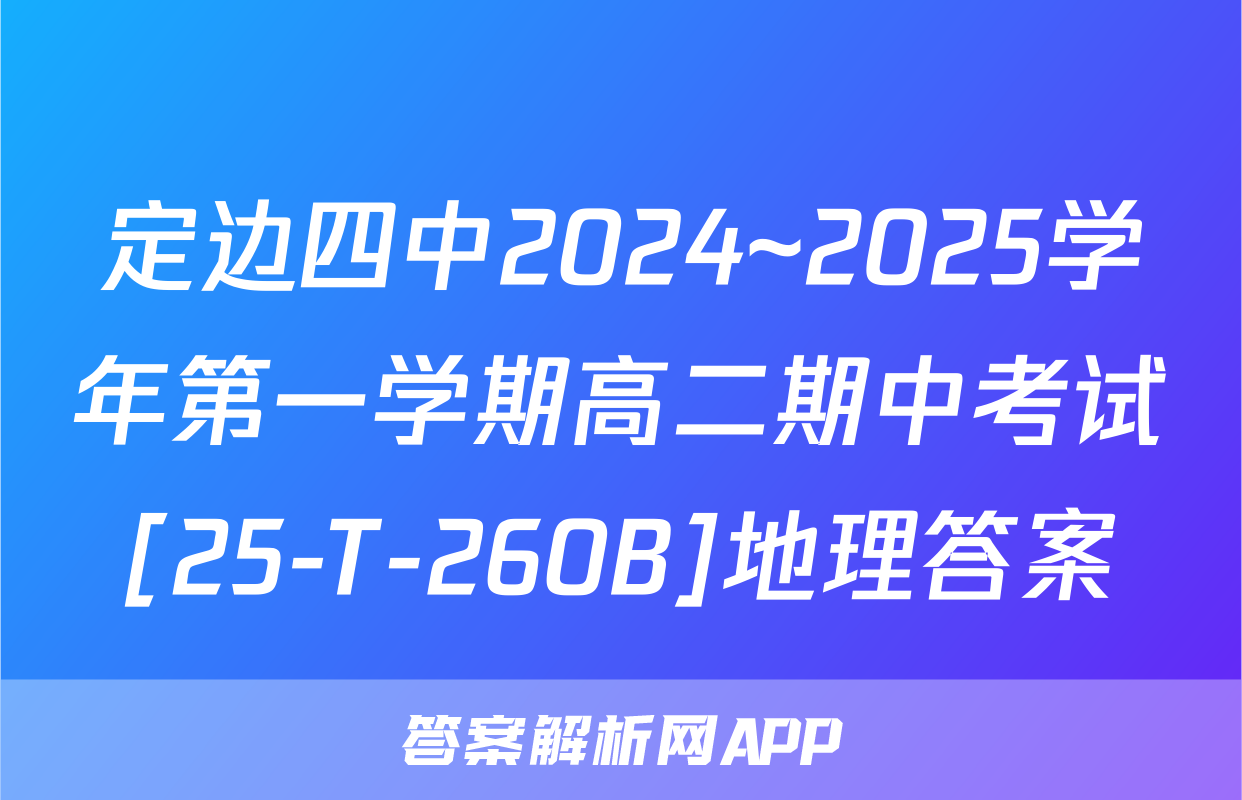 定边四中2024~2025学年第一学期高二期中考试[25-T-260B]地理答案