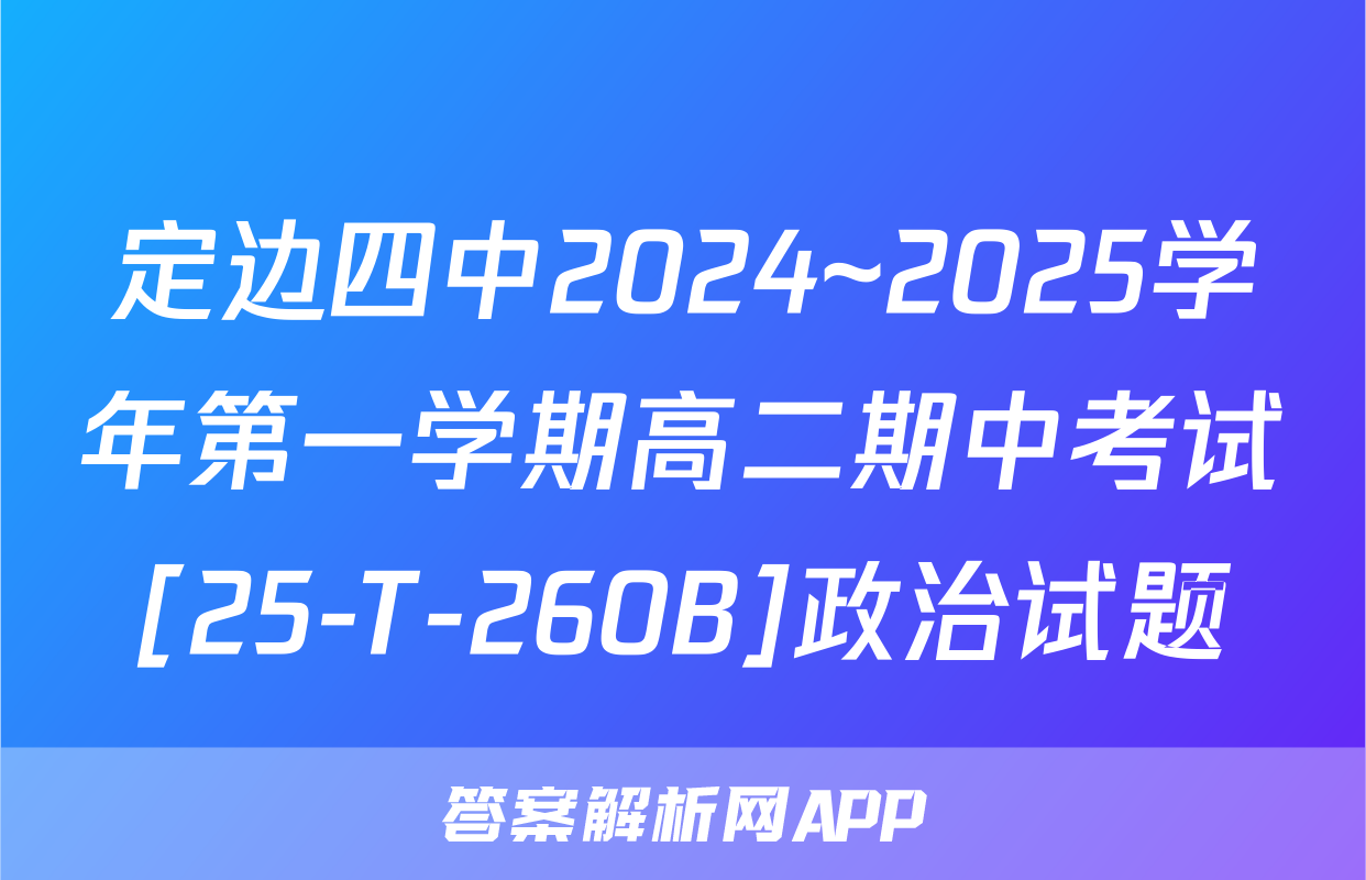 定边四中2024~2025学年第一学期高二期中考试[25-T-260B]政治试题