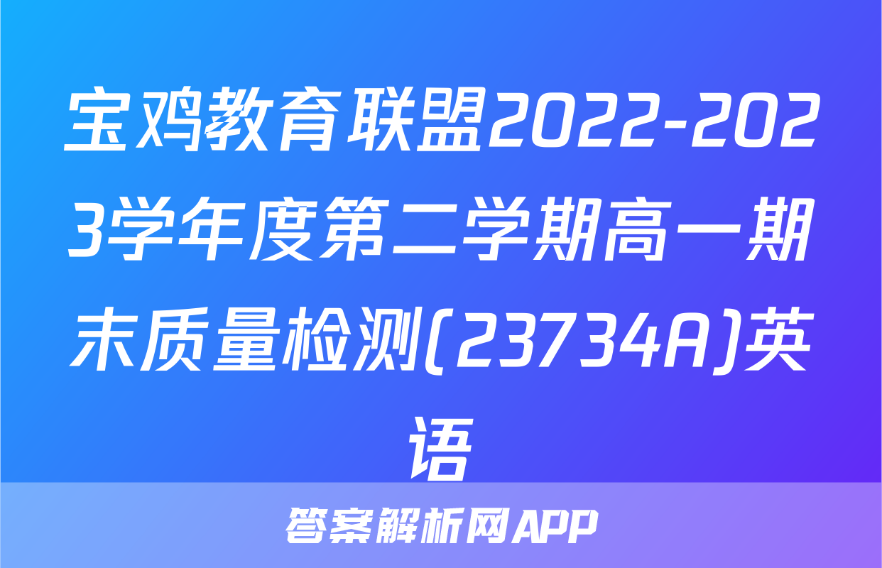 宝鸡教育联盟2022-2023学年度第二学期高一期末质量检测(23734A)英语