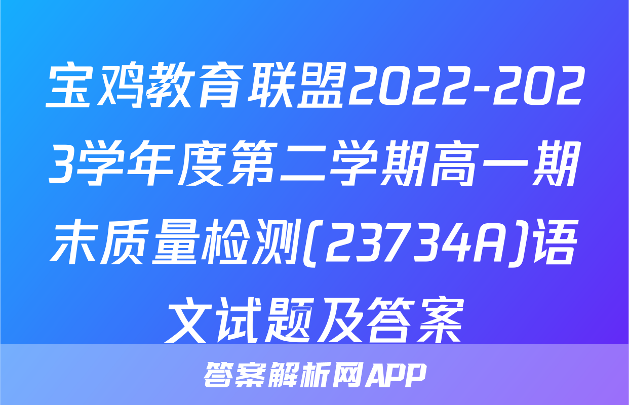 宝鸡教育联盟2022-2023学年度第二学期高一期末质量检测(23734A)语文试题及答案