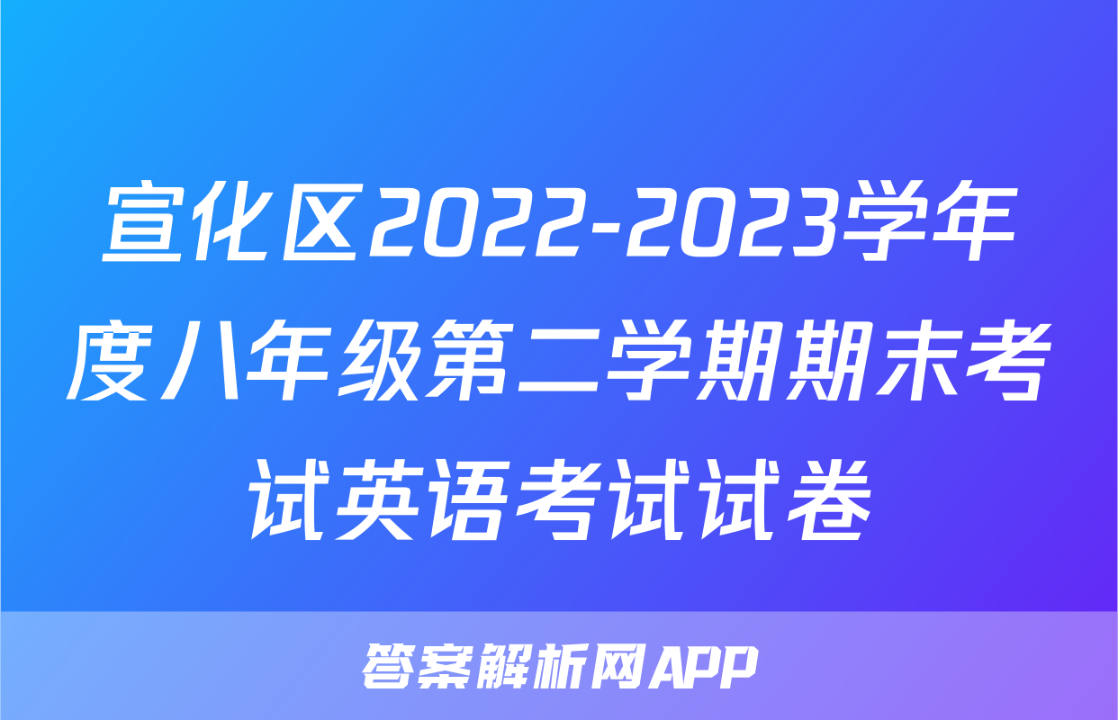 宣化区2022-2023学年度八年级第二学期期末考试英语考试试卷