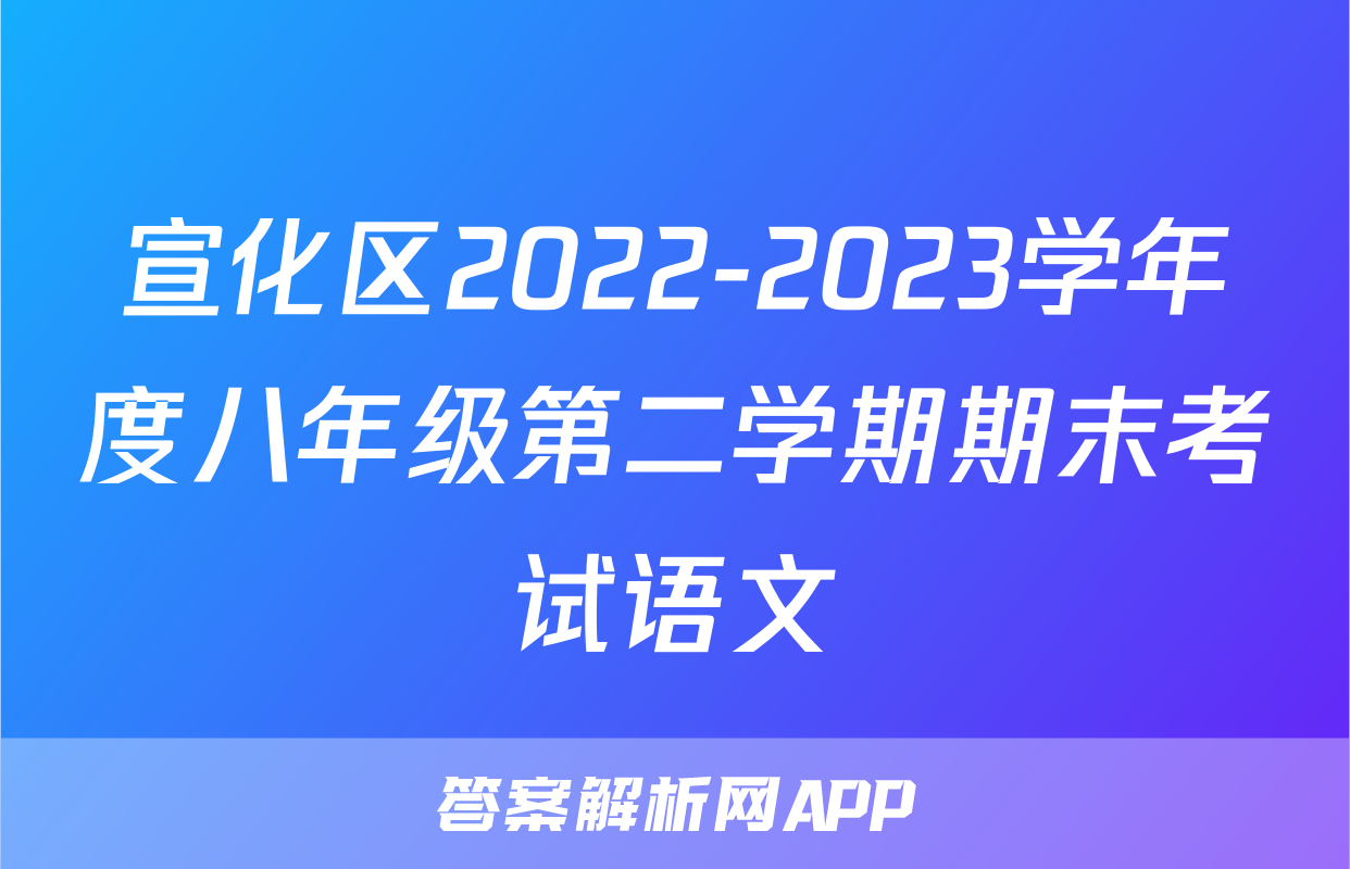 宣化区2022-2023学年度八年级第二学期期末考试语文