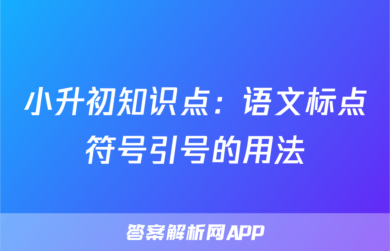 小升初知识点：语文标点符号引号的用法