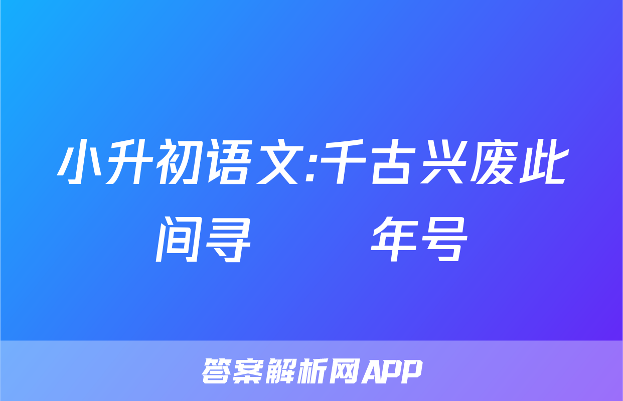 小升初语文:千古兴废此间寻──年号