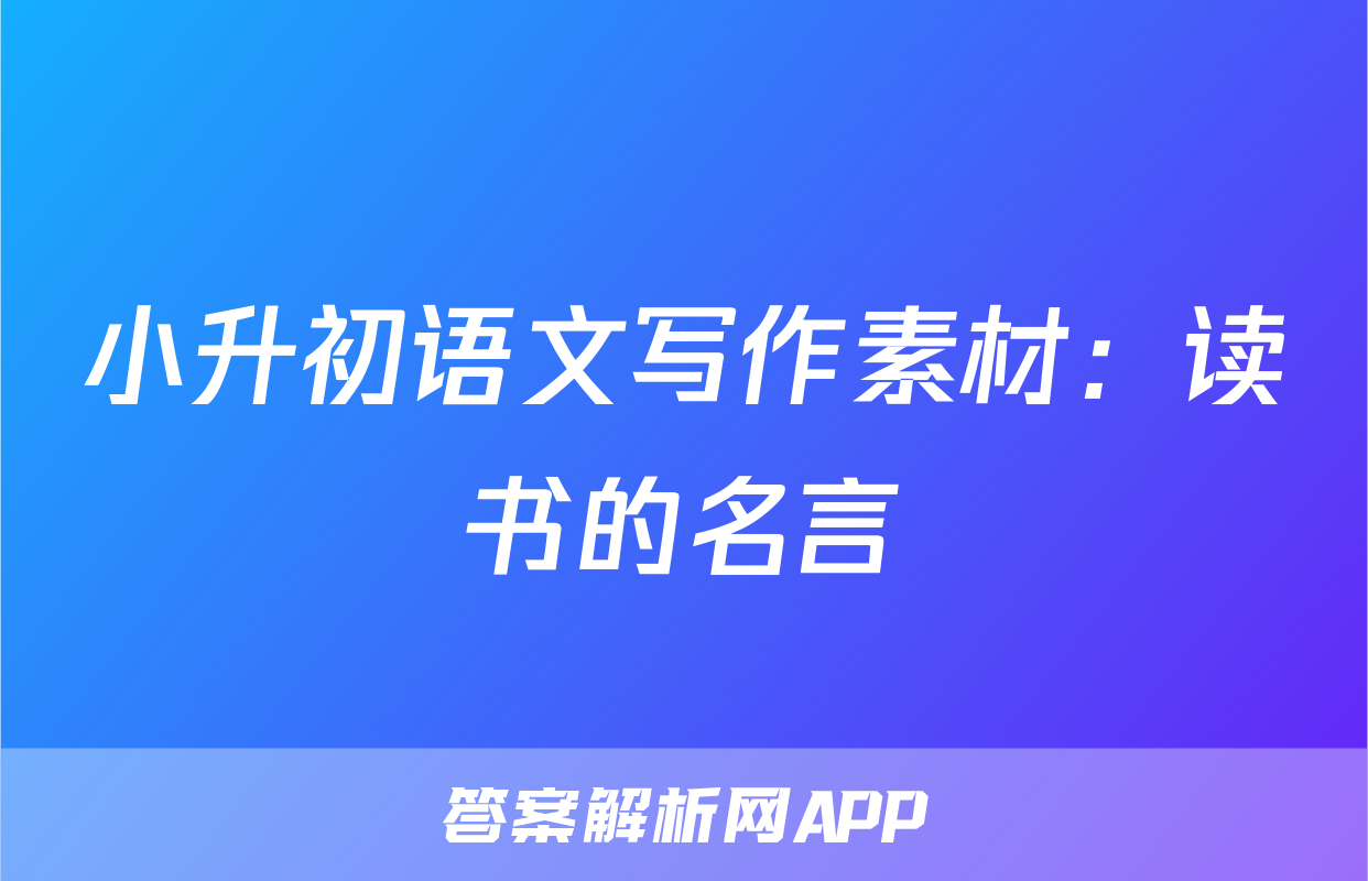 小升初语文写作素材：读书的名言