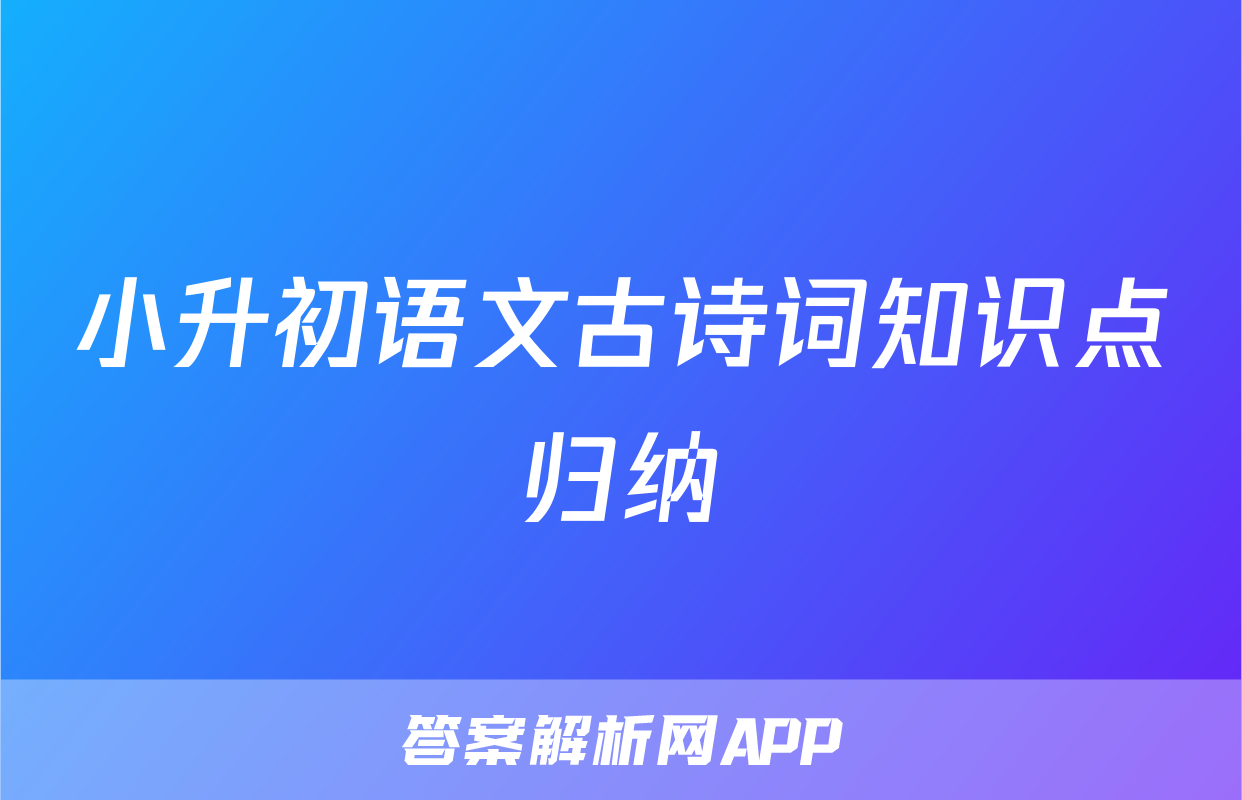 小升初语文古诗词知识点归纳