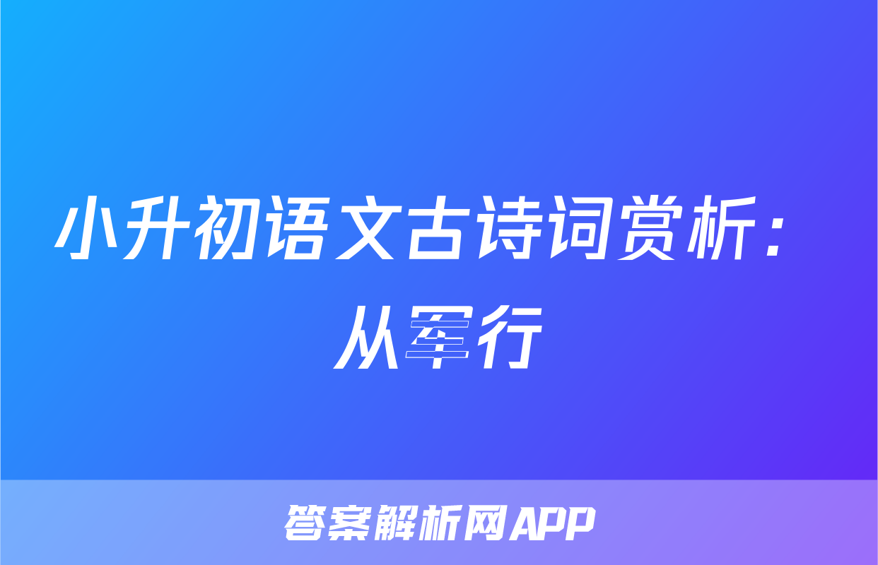 小升初语文古诗词赏析：从军行