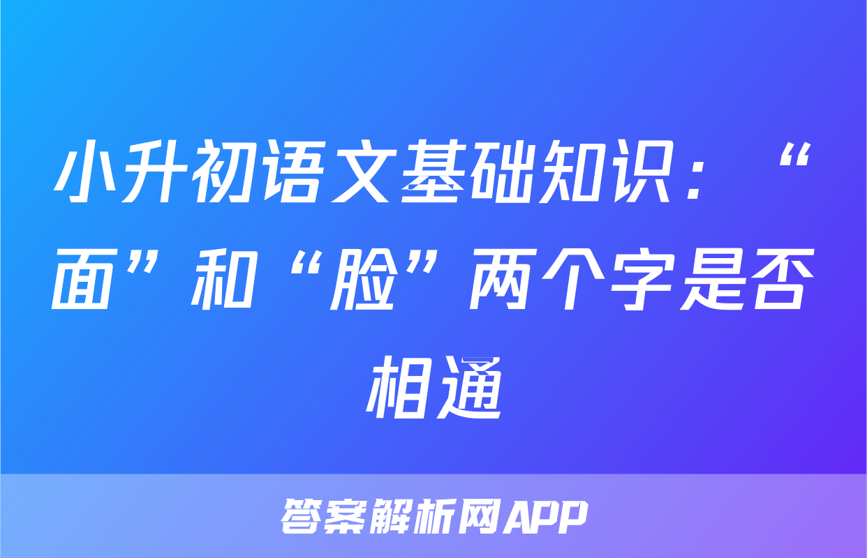 小升初语文基础知识：“面”和“脸”两个字是否相通