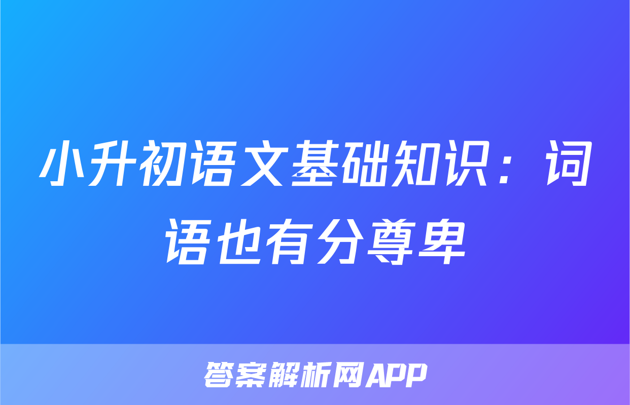 小升初语文基础知识：词语也有分尊卑