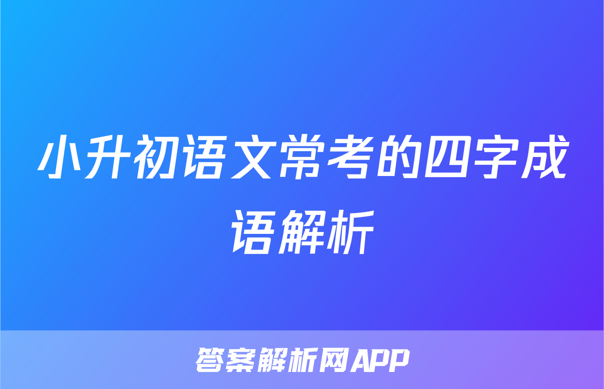 小升初语文常考的四字成语解析