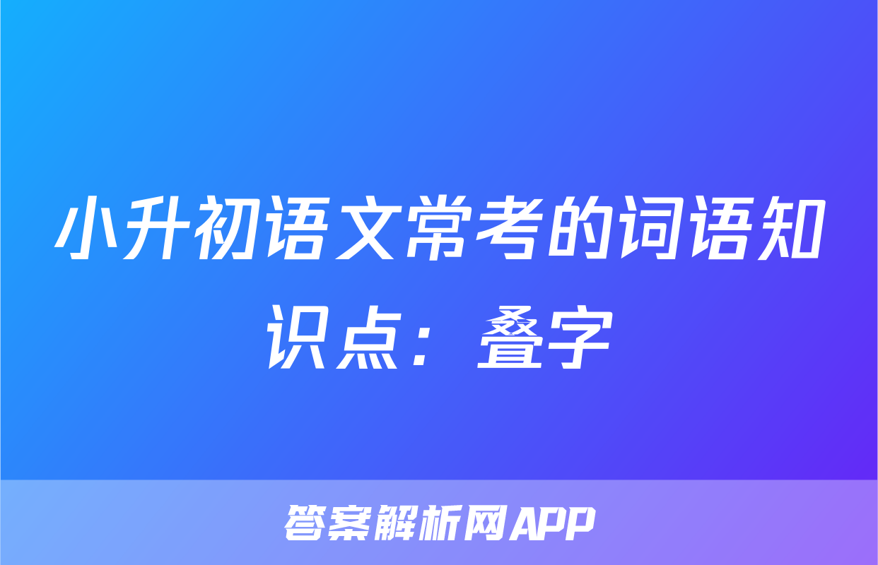 小升初语文常考的词语知识点：叠字