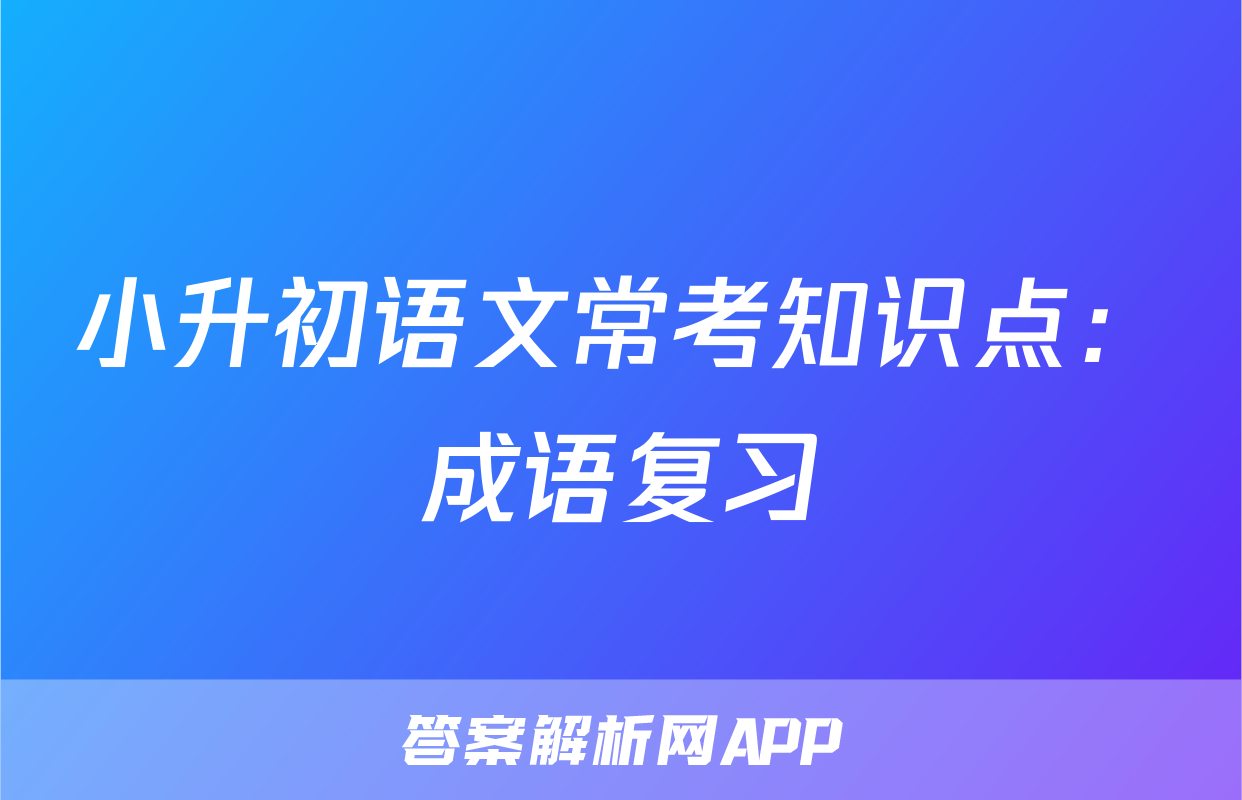 小升初语文常考知识点：成语复习