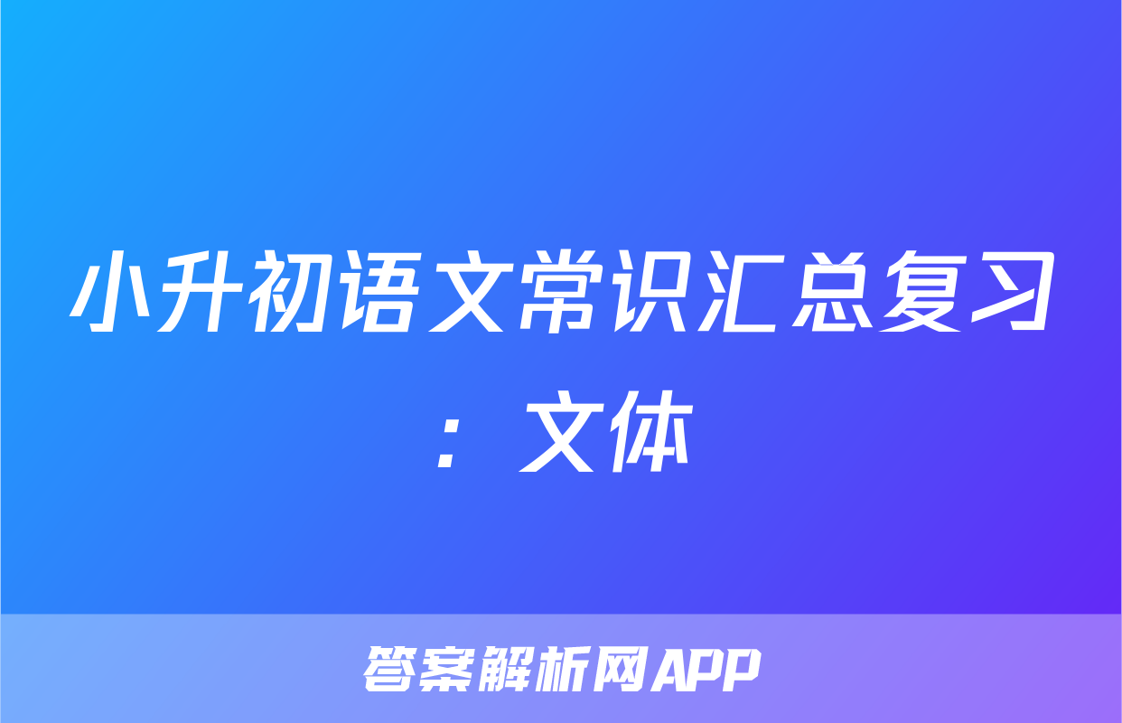 小升初语文常识汇总复习：文体