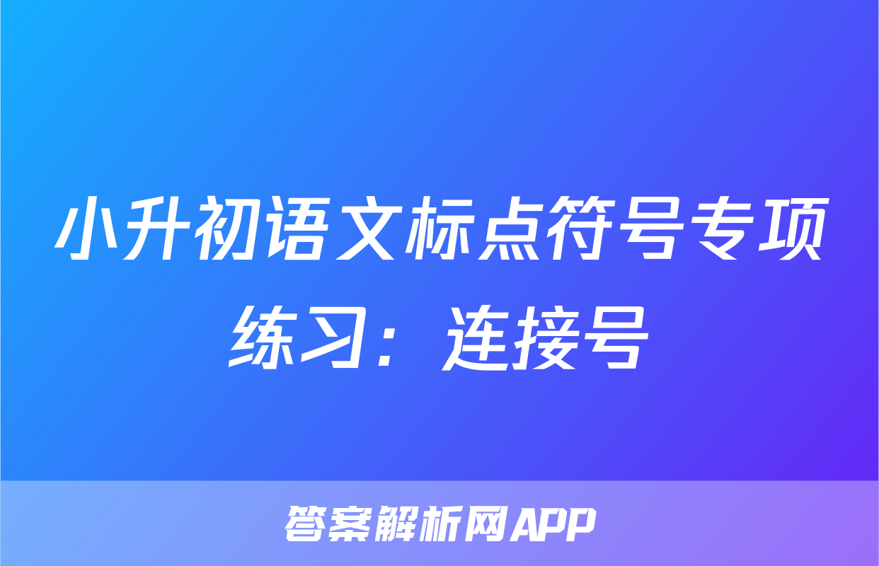 小升初语文标点符号专项练习：连接号