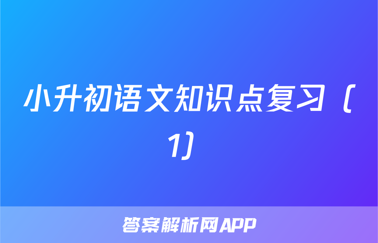 小升初语文知识点复习（1）