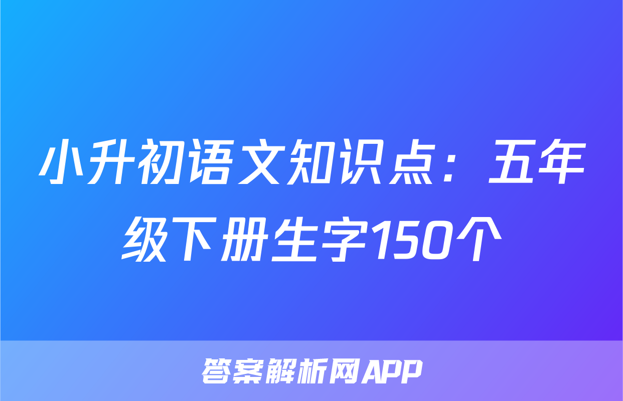 小升初语文知识点：五年级下册生字150个