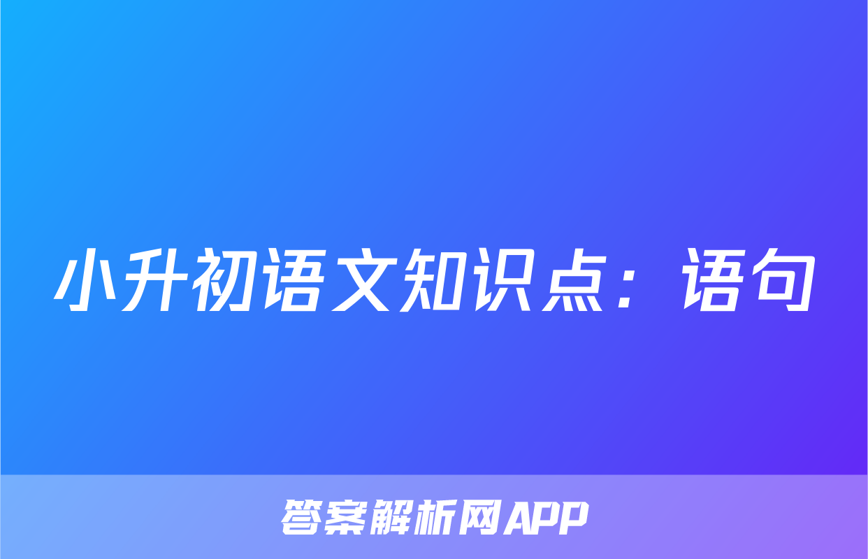 小升初语文知识点：语句