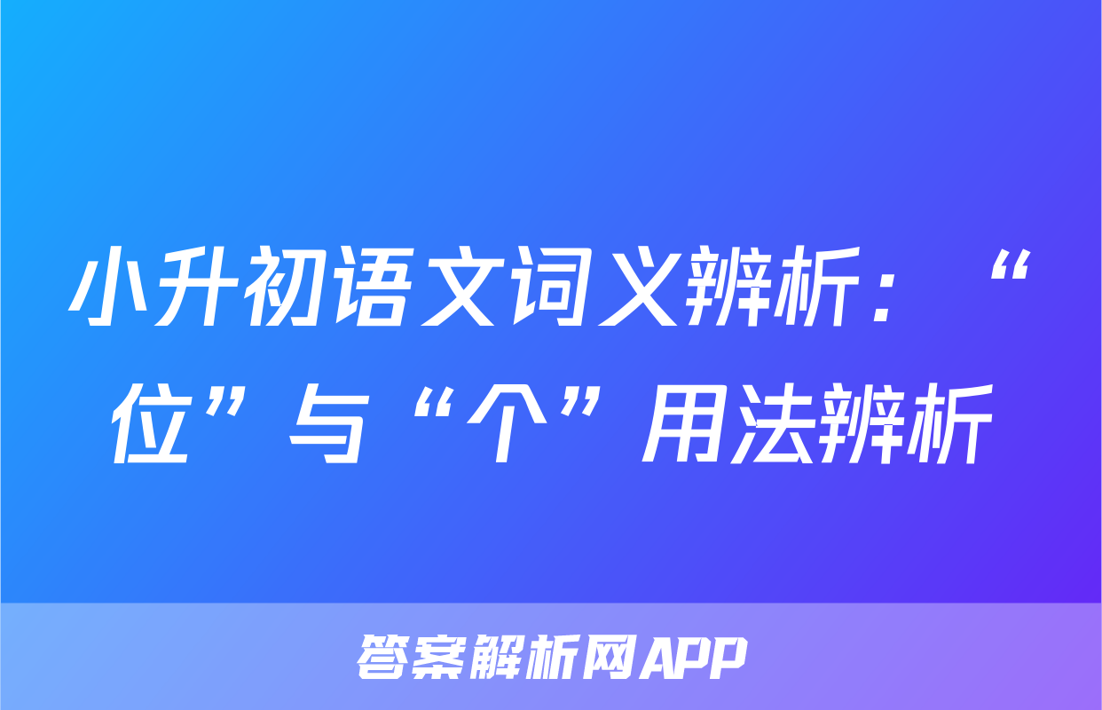 小升初语文词义辨析：“位”与“个”用法辨析
