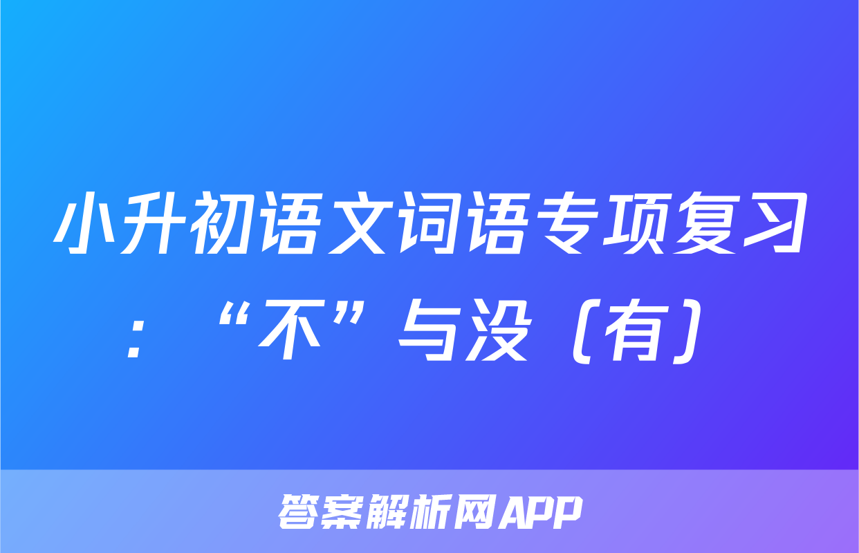 小升初语文词语专项复习：“不”与没（有）