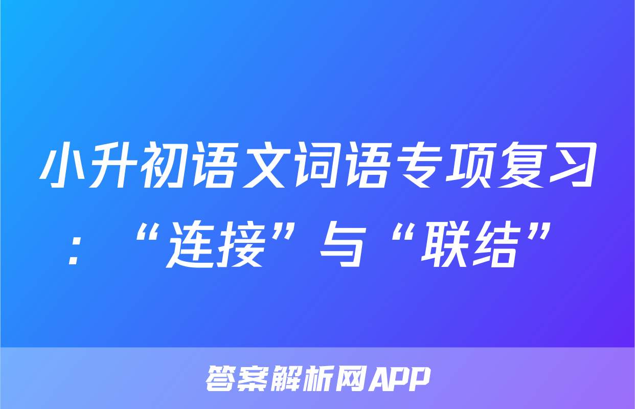 小升初语文词语专项复习：“连接”与“联结”