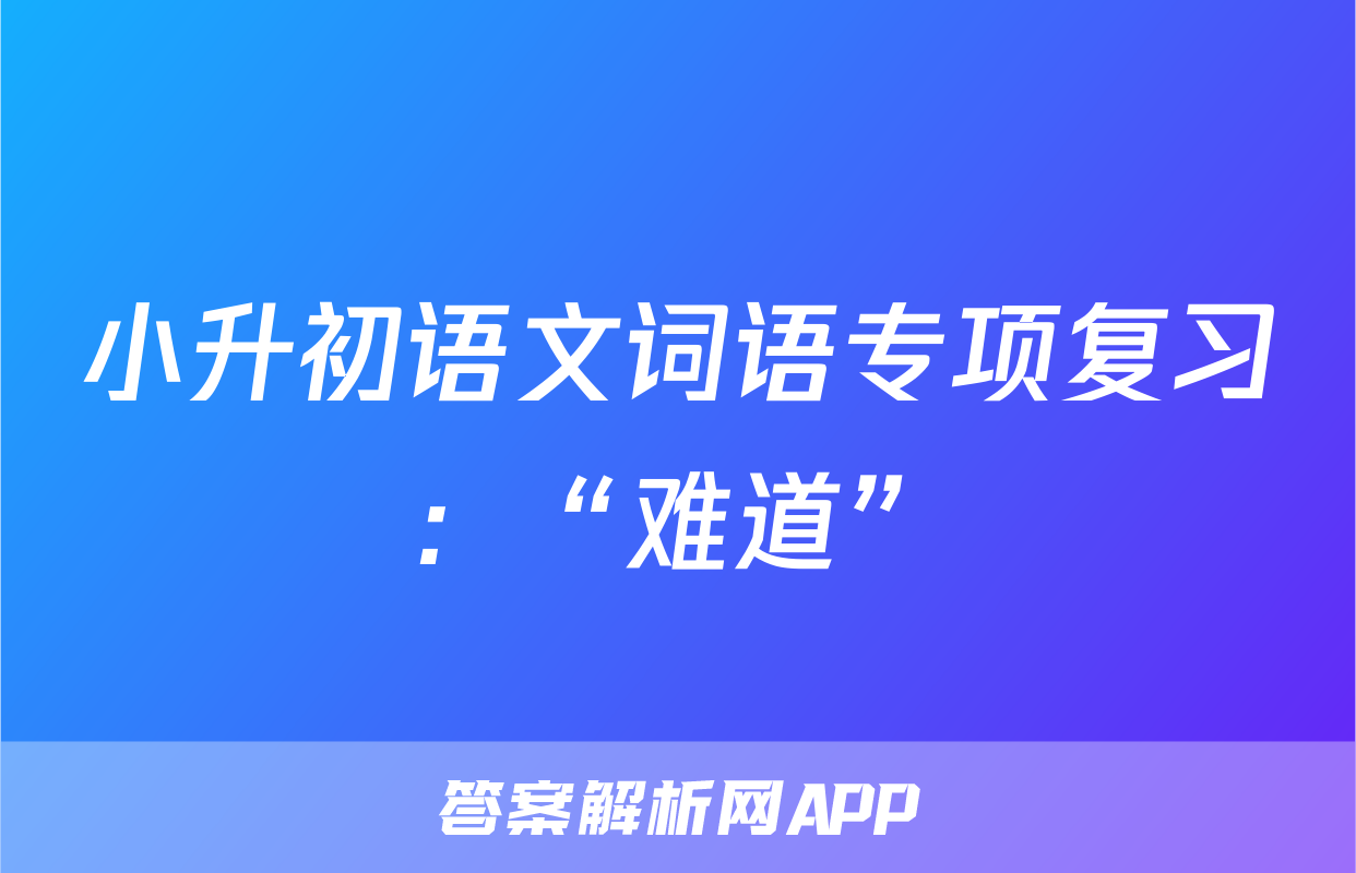 小升初语文词语专项复习：“难道”