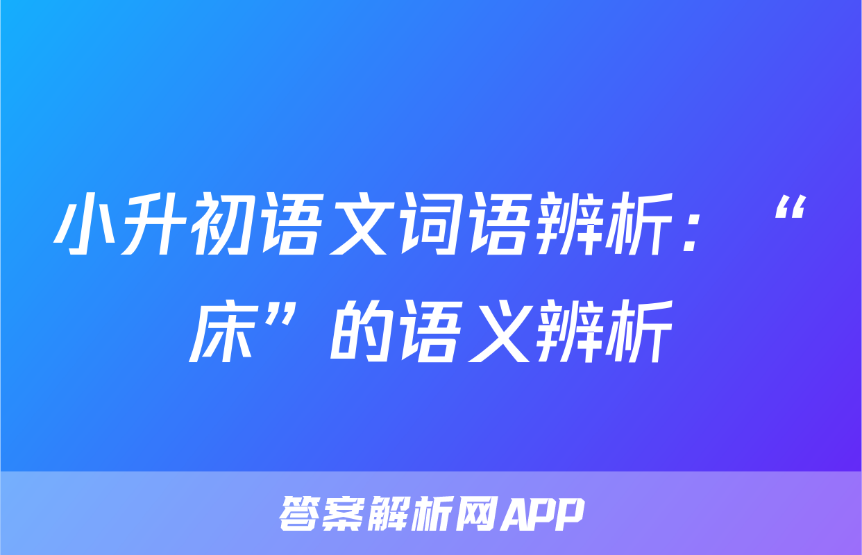 小升初语文词语辨析：“床”的语义辨析