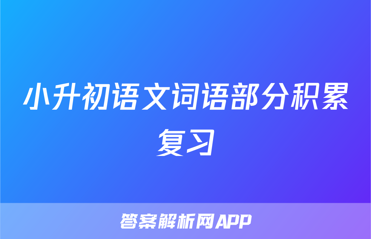 小升初语文词语部分积累复习
