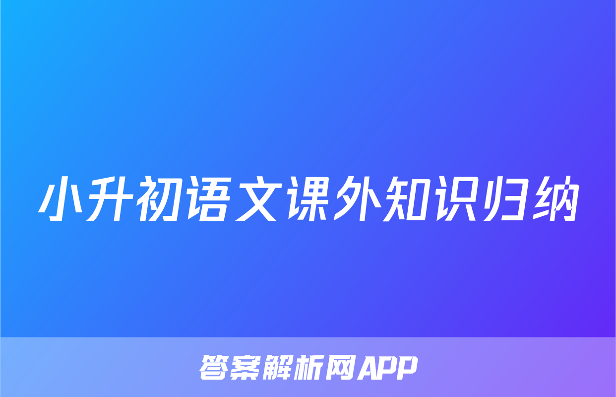 小升初语文课外知识归纳