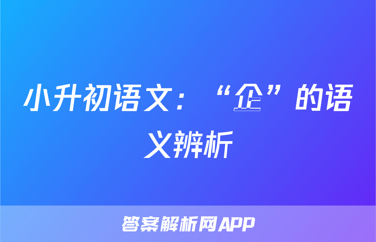 小升初语文：“企”的语义辨析