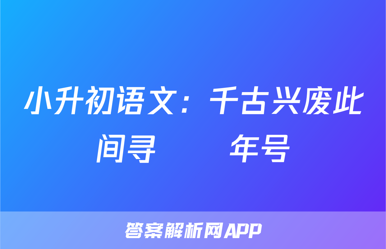 小升初语文：千古兴废此间寻──年号