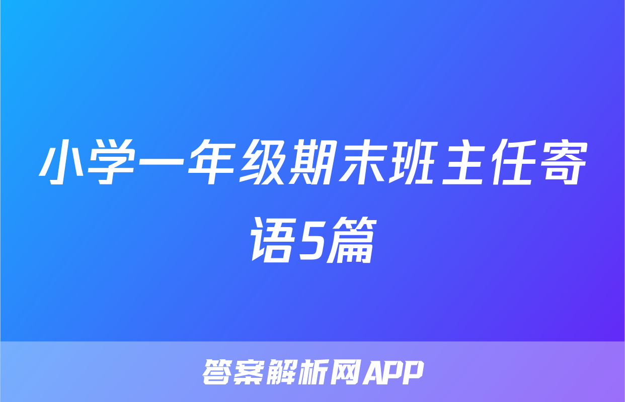 小学一年级期末班主任寄语5篇