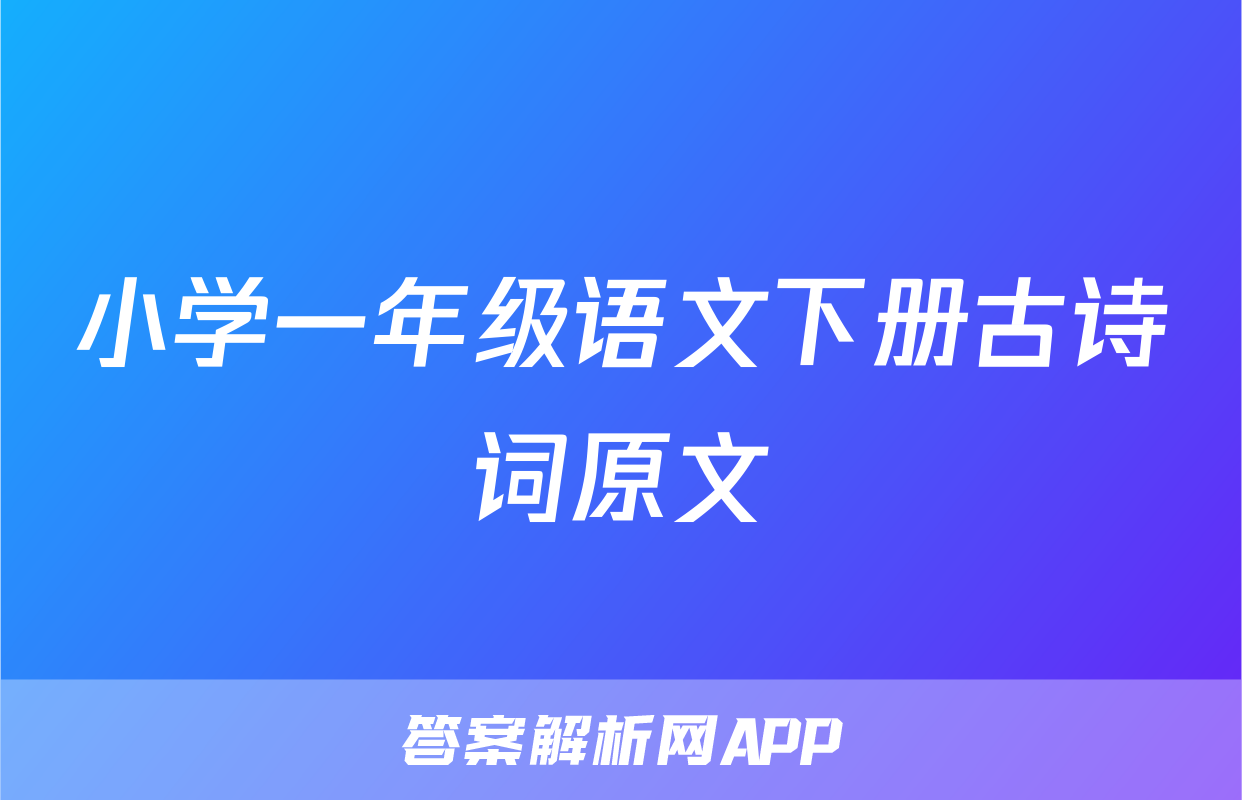 小学一年级语文下册古诗词原文