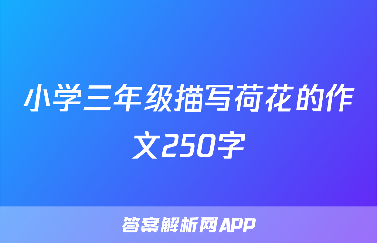 小学三年级描写荷花的作文250字