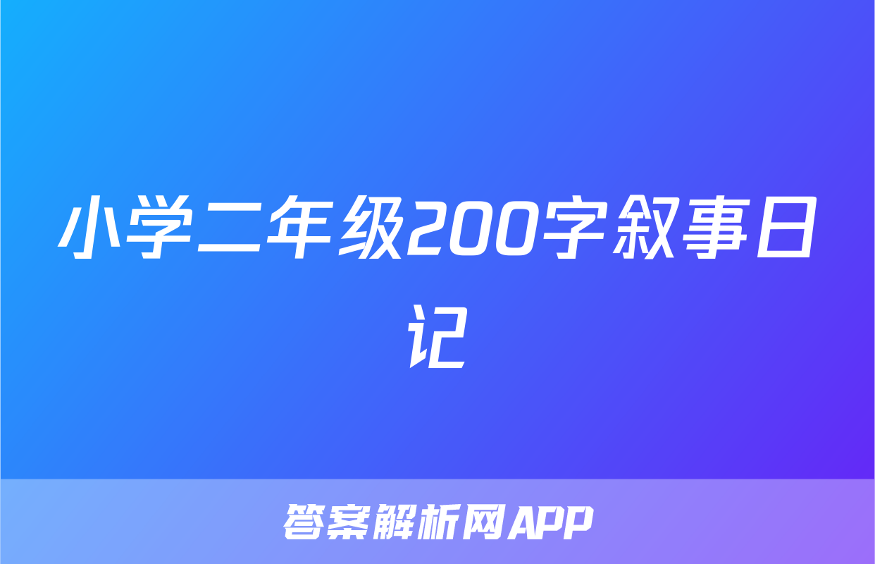 小学二年级200字叙事日记