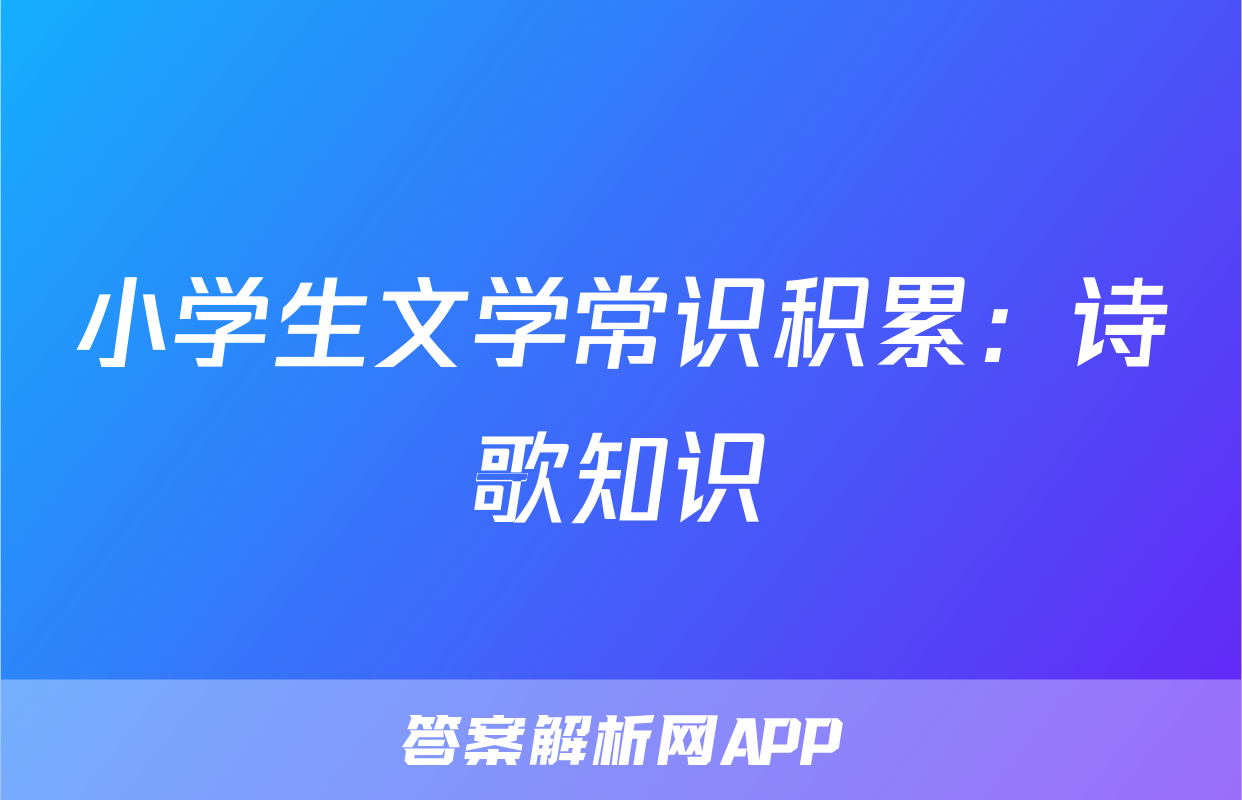 小学生文学常识积累：诗歌知识