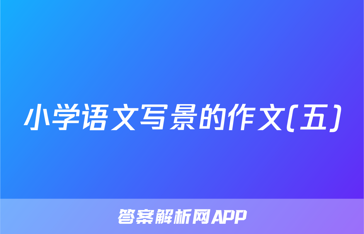 小学语文写景的作文(五)